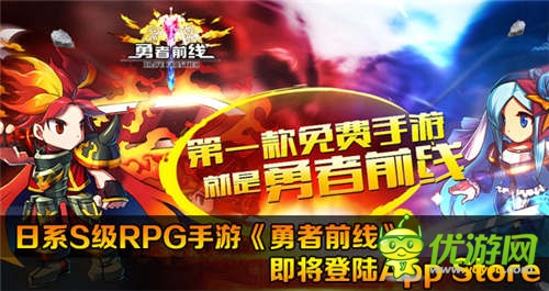 日系RPG手游《勇者前線》將登陸 App Store