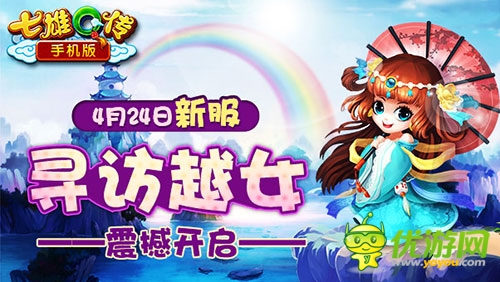 《七雄Q傳》尋訪越女新服手機(jī)版震撼開(kāi)啟