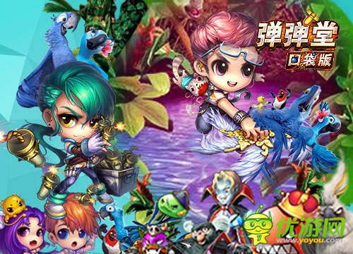 《彈彈堂》口袋版之萌在囧途:尖聲驚叫里約驚魂