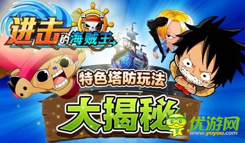 《進擊的海賊王》特色塔防玩法大揭秘