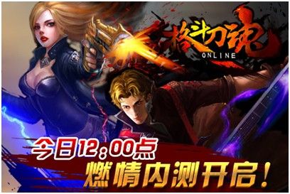 萬眾期待 《格斗刀魂Online》盛大內(nèi)測(cè)正式開啟