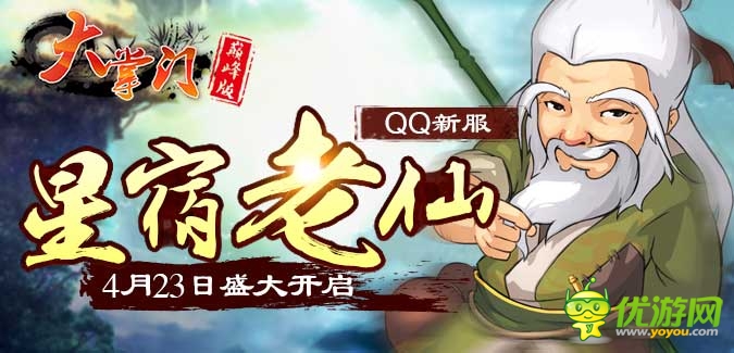 大掌門QQ版本67服“星宿老仙”4月23日隆重開啟