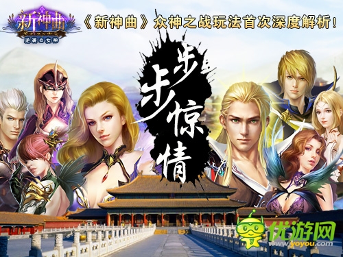 步步驚情！《新神曲》眾神之戰(zhàn)玩法深度解析