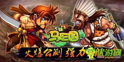 活動獎勵大升級《馬上三國》公測火爆新服連連開