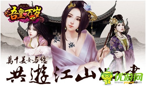 萬千美女與您共游《吾皇萬歲》如畫江山