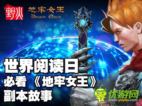  《地牢女王》副本傳奇故事 世界閱讀日等你好看
