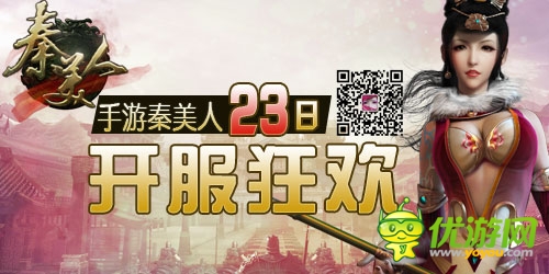 手游《秦美人》23日開服狂歡 五大活動齊分享 