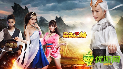 優(yōu)酷男神女神代言手游《我去西游》今日內(nèi)測(cè)