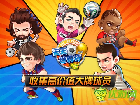 2014足球手游新寵《天天世界杯》榮登下載TOP10