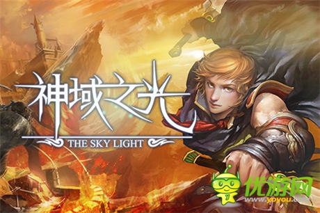 《神域之光》放手一戰(zhàn)，你準備好了么？