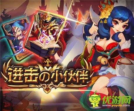 大神帶你脫天坑《進(jìn)擊的小伙伴》教你打造最強(qiáng)陣容