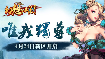 唯我獨(dú)尊!《幻想江湖》十六大活動(dòng)迎新區(qū)