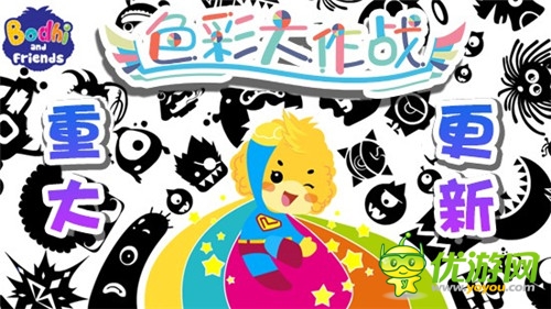 手游《色彩大作戰(zhàn)》更新:為世界留一抹清新