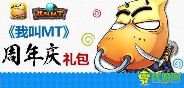 《我叫MT》安卓周年慶啟動(dòng) 海量豪禮放送