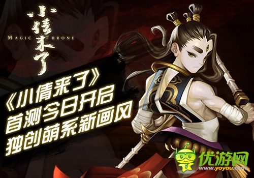 《小倩來了》首測今日開啟 獨創(chuàng)“萌”系畫風(fēng)