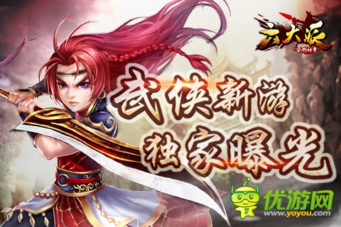 神秘武俠手游新作《六大派》資料獨家曝光