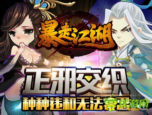 正邪交織 《暴走江湖》種種違和無法容忍