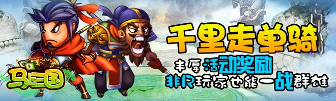 一鳴驚人！策略手游《馬上三國(guó)》成就英雄名