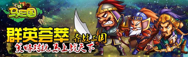 一鳴驚人！策略手游《馬上三國(guó)》成就英雄名