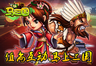 一鳴驚人！策略手游《馬上三國(guó)》成就英雄名