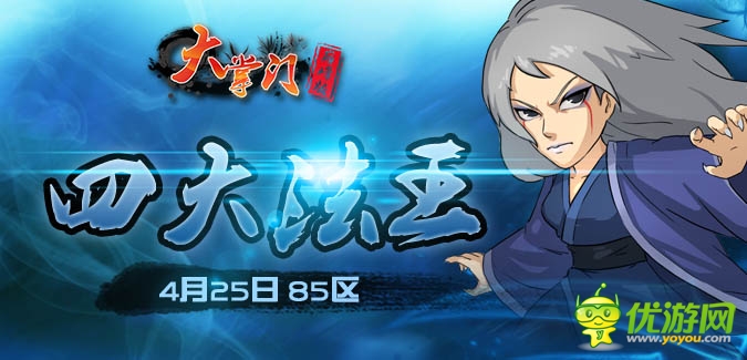 大掌門91IOS版本85服“四大法王”4月25日隆重開啟