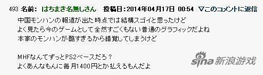 日本玩家吐槽:為什么不讓騰訊做PSV版怪物獵人