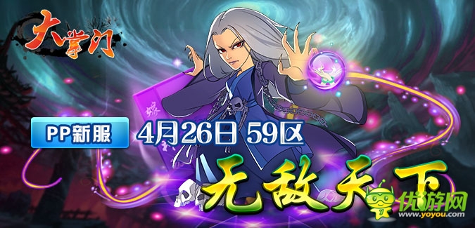 大掌門PP版本59服“無敵天下”4月26日隆重開啟