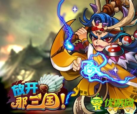 改進(jìn)卡牌游戲通病 《放開那三國》互動系統(tǒng)評測