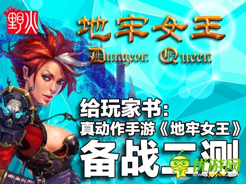 至玩家書:動(dòng)作手游《地牢女王》備戰(zhàn)二測(cè)
