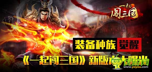 裝備種族覺醒 《一起闖三國》新版本大曝光