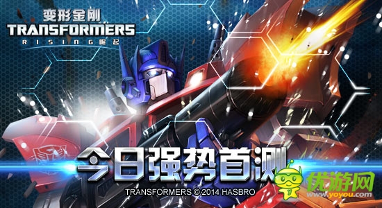 《變形金剛:崛起》今日首測 好禮等你來