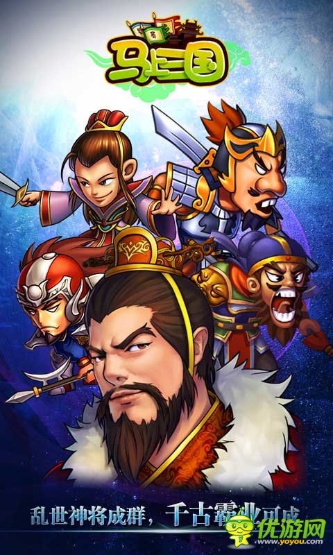 《馬上三國》震撼開啟 全民逐鹿決戰(zhàn)三國