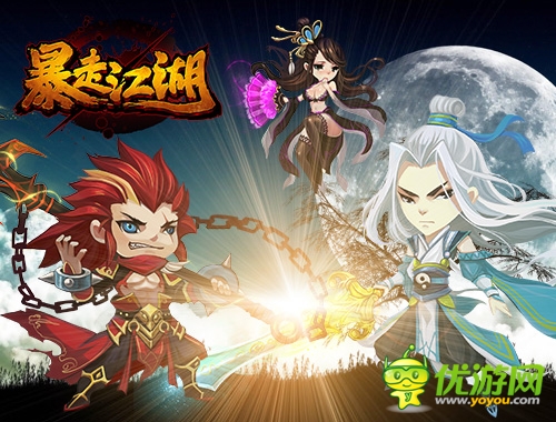 Q版人物也暴走 《暴走江湖》打爆你的世界觀