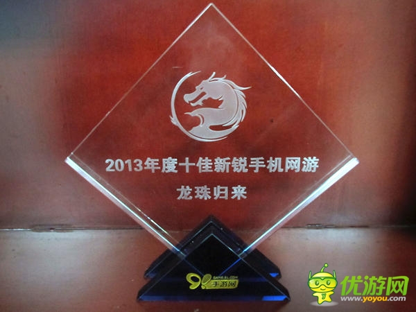 《龍珠歸來》喜獲年度十佳新銳手機(jī)網(wǎng)游