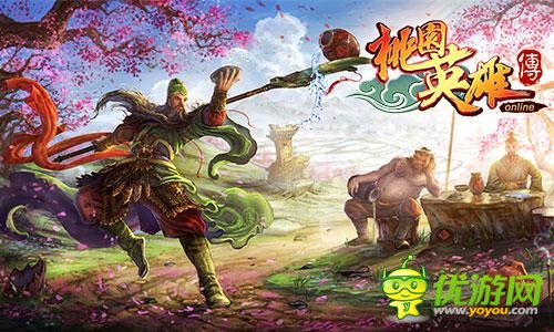 群雄爭霸限時開啟 《桃園英雄傳》嗨不停