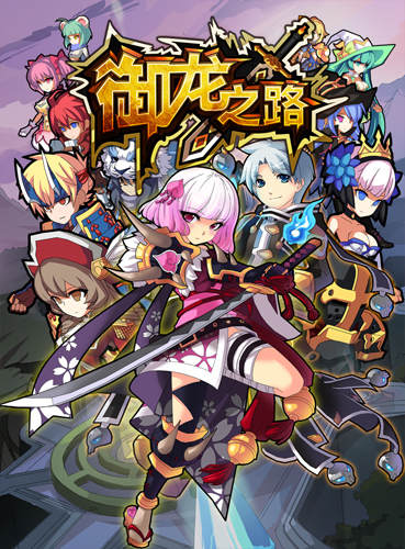 日漫風(fēng) 卡牌《御龍之路》 同人原創(chuàng)大亂斗