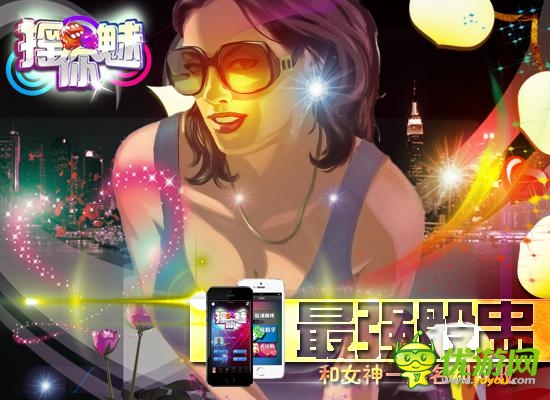 骰王爭(zhēng)霸戰(zhàn) :《搖你魅》和女神一起名利雙收