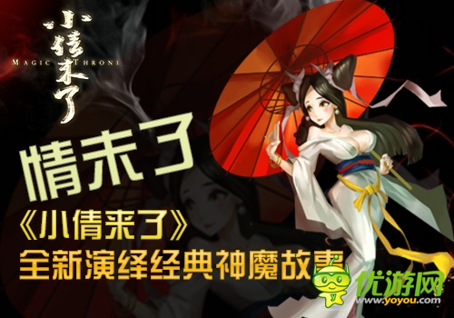 情未了 《小倩來了》全新演繹經(jīng)典神魔故事