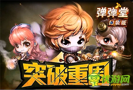 誰是英雄《彈彈堂》口袋版秘境重生刺激到底