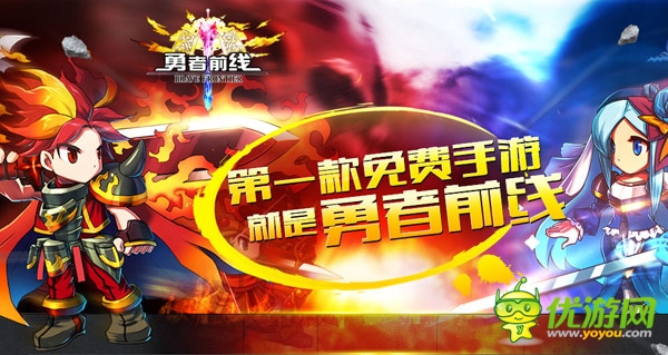 萬元話費大回饋 《勇者前線》明日雙平臺公測