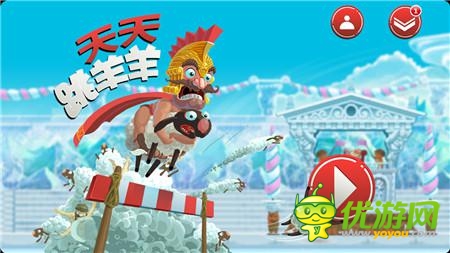 獨(dú)家試玩《天天跳羊羊》:穿褲衩的大叔你的羊羊掉啦!