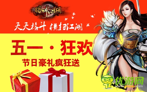 五一戰(zhàn)翻天 【格斗江湖】節(jié)日豪禮大放送