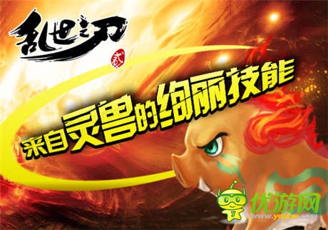 逆天神寵 《亂世之刃2》靈獸新系統(tǒng)正式上線