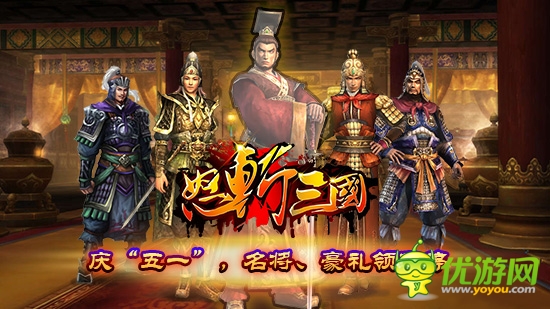 還在等什么《怒斬三國》五一豪禮送不停