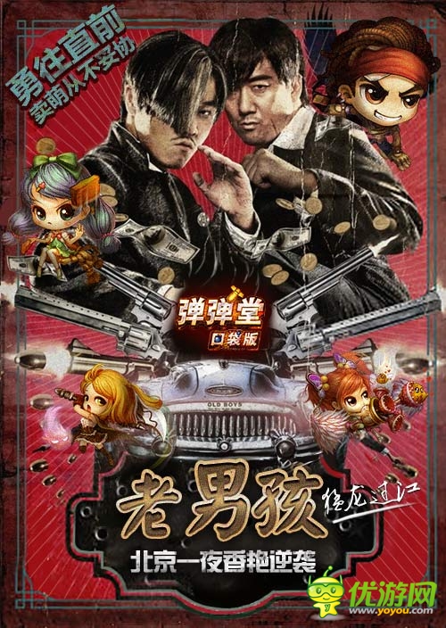 口袋版《彈彈堂》:老男孩猛龍過江 北京一夜香艷逆襲