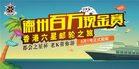 “都會之星”百萬懸賞德州大神 老K游戲狂送門票