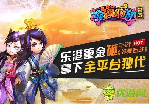 樂(lè)港重金砸《彈彈西游》 拿下全平臺(tái)獨(dú)代
