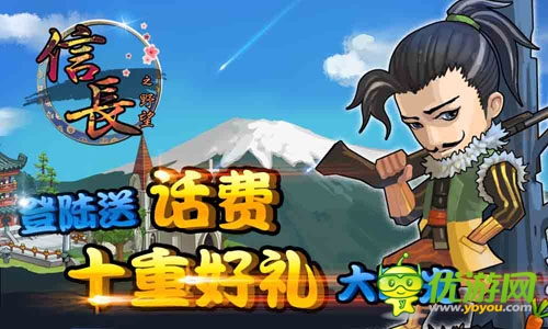 《信長(zhǎng)之野望》登陸送話費(fèi)，十重豪禮大曝光