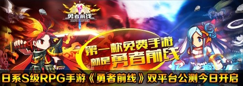 《勇者前線》全平臺今日公測 報銷全年1200萬話費