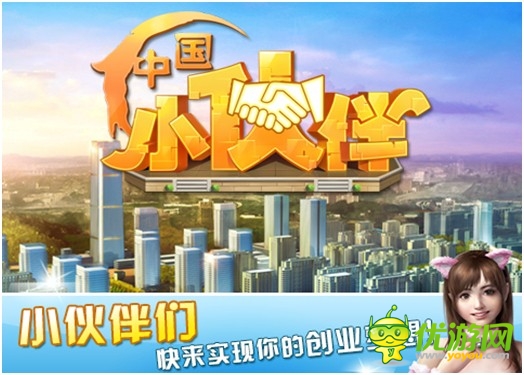 《中國小伙伴》今日創(chuàng)業(yè)內(nèi)測 逆襲上線